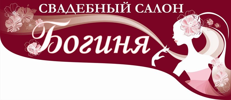 Салон богиня. Салон богиня Александров.